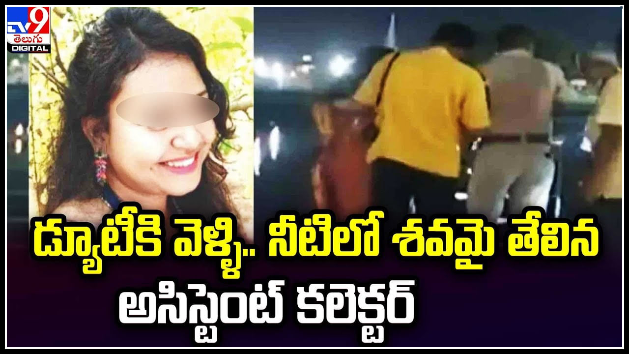 Crime: డ్యూటీకి వెళ్ళి.. నీటిలో శవమై తేలిన అసిస్టెంట్ కలెక్టర్.