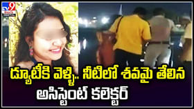 డ్యూటీకి వెళ్ళి.. నీటిలో శవమై తేలిన అసిస్టెంట్ కలెక్టర్. డ్యూటీకి వెళ్ళి.. నీటిలో శవమై తేలిన అసిస్టెంట్ కలెక్టర్.
