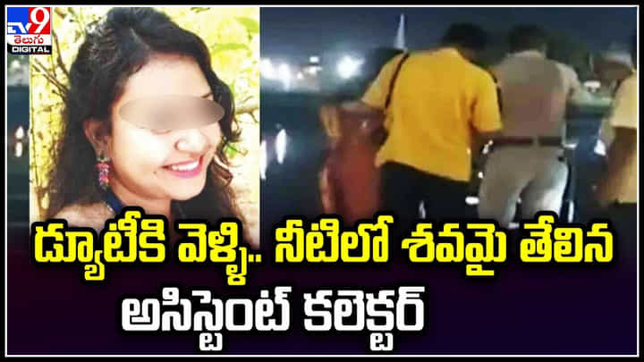 Crime: డ్యూటీకి వెళ్ళి.. నీటిలో శవమై తేలిన అసిస్టెంట్ కలెక్టర్. Crime: డ్యూటీకి వెళ్ళి.. నీటిలో శవమై తేలిన అసిస్టెంట్ కలెక్టర్.