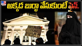 అక్కడ బుర్ఖా వేసుకుంటే ఫైన్.. అక్కడ బుర్ఖా వేసుకుంటే ఫైన్..