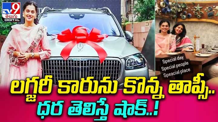 Taapsee Pannu: లగ్జరీ కారును కొన్న తాప్సీ.. ధర తెలిస్తే షాక్ !! Taapsee Pannu: లగ్జరీ కారును కొన్న తాప్సీ.. ధర తెలిస్తే షాక్ !!