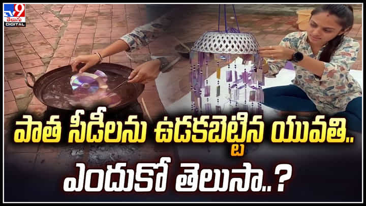Viral: పాత సీడీలను ఉడకబెట్టిన యువతి.. ఎందుకో తెలుసా..? అద్భుతం చెయ్యడానికి.. Viral: పాత సీడీలను ఉడకబెట్టిన యువతి.. ఎందుకో తెలుసా..? అద్భుతం చెయ్యడానికి..
