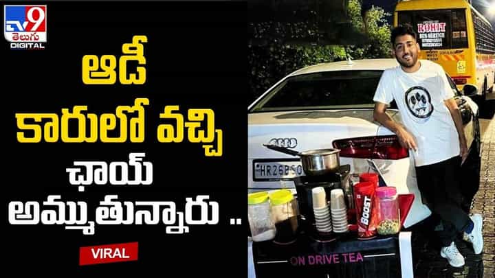 ముంబై కుర్రాళ్ల స్టైలే వేరు !! ఆడీ కారులో వచ్చి ఛాయ్ అమ్ముతున్నారు.. ముంబై కుర్రాళ్ల స్టైలే వేరు !! ఆడీ కారులో వచ్చి ఛాయ్ అమ్ముతున్నారు..