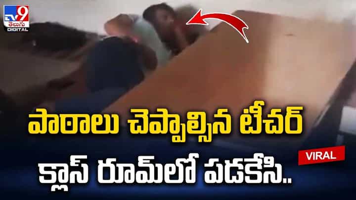 పాఠాలు చెప్పాల్సిన టీచర్ క్లాస్ రూమ్లో పడకేసి.. వీడియో తీసి నెట్టింట షేర్ చేసిన స్థానికులు పాఠాలు చెప్పాల్సిన టీచర్ క్లాస్ రూమ్లో పడకేసి.. వీడియో తీసి నెట్టింట షేర్ చేసిన స్థానికులు