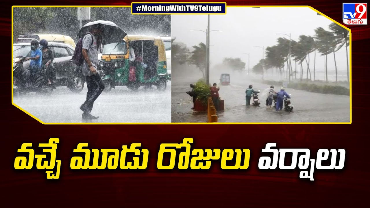 Rain Alert:  ఇంకా వానలు వీడలేదు.. తెలుగు రాష్ట్రాలకు రెయిన్ అలెర్ట్