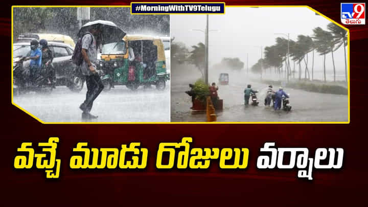 Rain Alert: ఇంకా వానలు వీడలేదు.. తెలుగు రాష్ట్రాలకు రెయిన్ అలెర్ట్ Rain Alert: ఇంకా వానలు వీడలేదు.. తెలుగు రాష్ట్రాలకు రెయిన్ అలెర్ట్