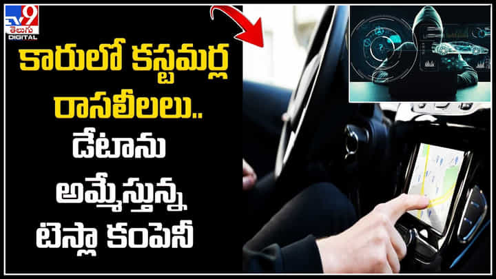 Tesla: కారులో కస్టమర్ల రాసలీలలు.. సీక్రెట్ గా డేటాను అమ్మేస్తున్న టెస్లా కంపెనీ.. Tesla: కారులో కస్టమర్ల రాసలీలలు.. సీక్రెట్ గా డేటాను అమ్మేస్తున్న టెస్లా కంపెనీ..