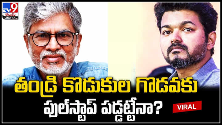 Thalapathy Vijay: తండ్రీ కొడుకుల గొడవకు ఫుల్స్టాప్ పడ్డట్టేనా..? తండ్రిని కలిసిన విజయ్.. Thalapathy Vijay: తండ్రీ కొడుకుల గొడవకు ఫుల్స్టాప్ పడ్డట్టేనా..? తండ్రిని కలిసిన విజయ్..