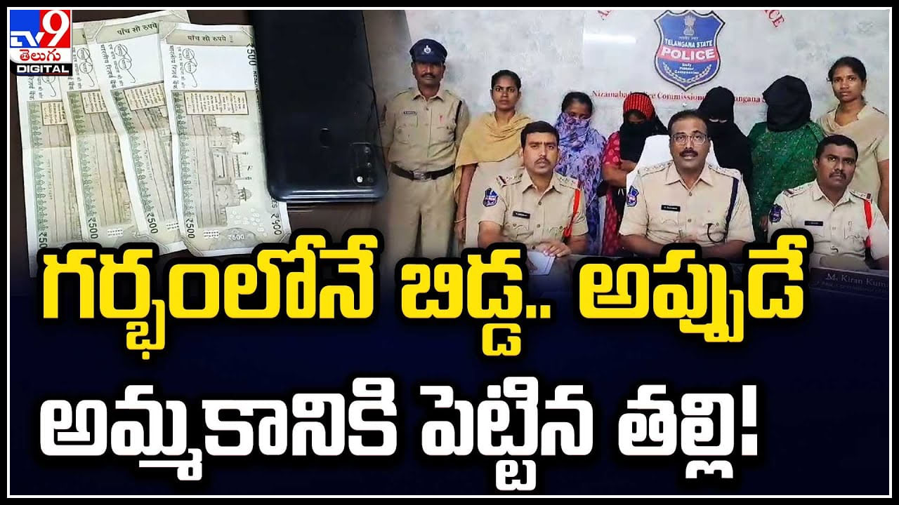 Baby sale: గర్భంలోనే బిడ్డ.. అప్పుడే అమ్మకానికి పెట్టిన తల్లి..! వీడియో..