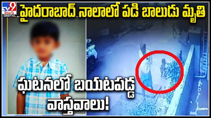 Hyderabad: హైదరాబాద్ నాలాలో పడి బాలుడు మృతి ఘటనలో బయటపడ్డ వాస్తవాలు..! Hyderabad: హైదరాబాద్ నాలాలో పడి బాలుడు మృతి ఘటనలో బయటపడ్డ వాస్తవాలు..!