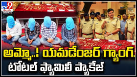 అమ్మో..! యమడేంజర్ గ్యాంగ్.. టోటల్ ఫ్యామిలీ ప్యాకేజ్. అమ్మో..! యమడేంజర్ గ్యాంగ్.. టోటల్ ఫ్యామిలీ ప్యాకేజ్.