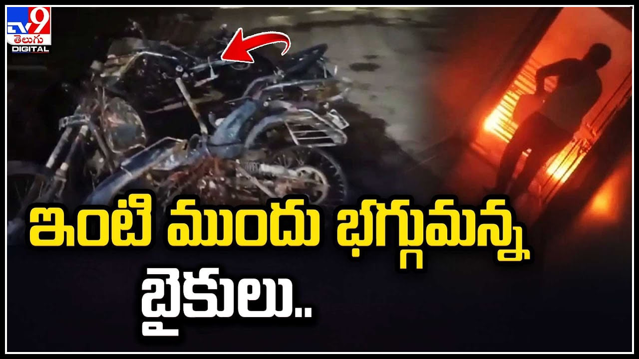 Viral: అర్ధరాత్రి ఇంటి ముందు భగ్గుమన్న బైకులు.. చూస్తుండగానే బూడిదైన బండ్లు.