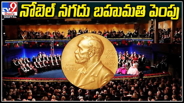 Nobel Cash Prize: నోబెల్ నగదు బహుమతి పెంపు.. ప్రకటన చేసిన నోబెల్ ఫౌండేషన్. Nobel Cash Prize: నోబెల్ నగదు బహుమతి పెంపు.. ప్రకటన చేసిన నోబెల్ ఫౌండేషన్.