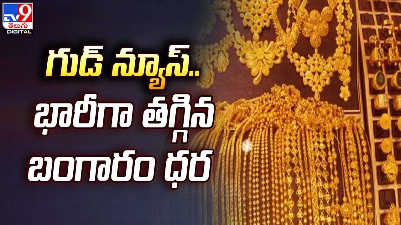 Gold Price: గుడ్‌ న్యూస్‌.. భారీగా తగ్గిన బంగారం ధర.. త్వరలో మరింత తగ్గే అవకాశం.