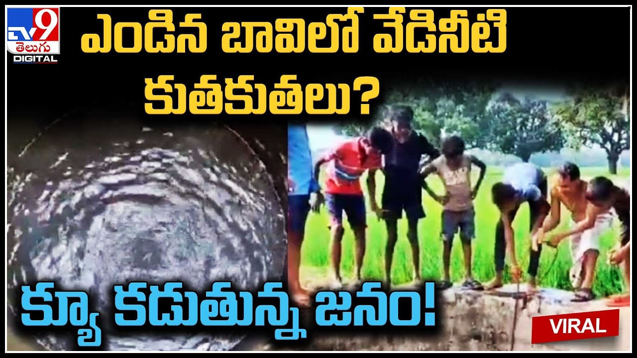 Viral Video: ఎండిన బావిలో వేడినీటి కుతకుతలు..? క్యూ కడుతున్న జనం.!