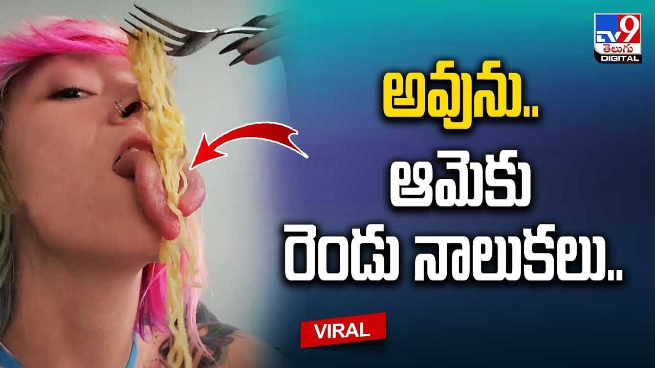 Viral Video: అవును.. ఆమెకు రెండు నాలుకలు.. వైరల్‌ అవుతున్న షాకింగ్‌ వీడియో.