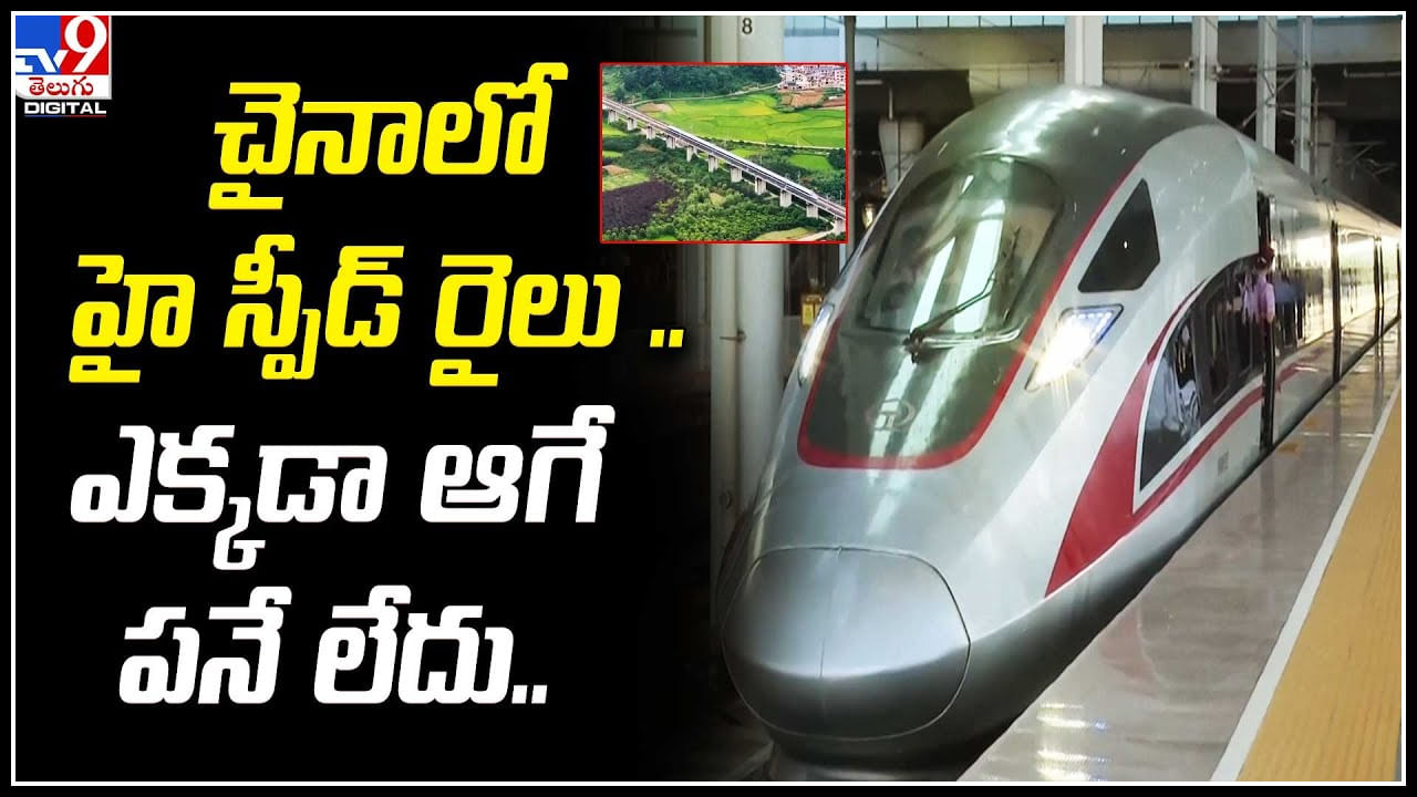 China: చైనాలో హై స్పీడ్‌ రైలు.. 350 కి.మీ టాప్‌ స్పీడ్‌.. ఆగే పనే లేదు..! వీడియో.