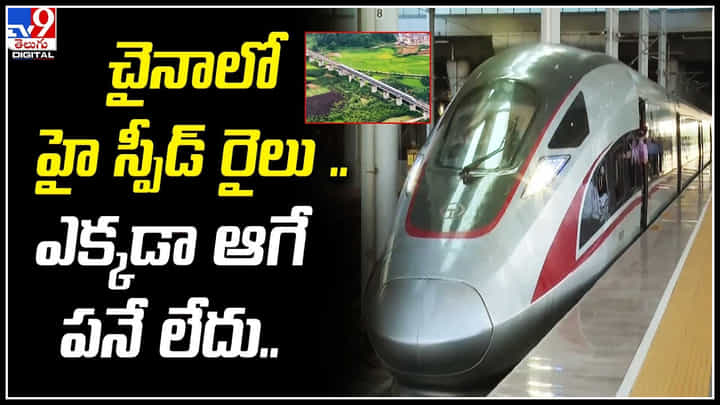 China: చైనాలో హై స్పీడ్ రైలు.. 350 కి.మీ టాప్ స్పీడ్.. ఆగే పనే లేదు..! వీడియో. China: చైనాలో హై స్పీడ్ రైలు.. 350 కి.మీ టాప్ స్పీడ్.. ఆగే పనే లేదు..! వీడియో.