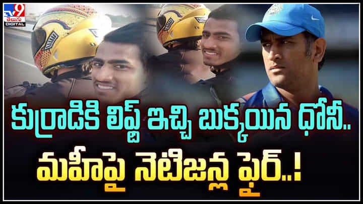 Dhoni Viral Video: కుర్రాడికి లిఫ్ట్ ఇచ్చి బుక్కయిన ధోనీ.. మహీపై నెటిజన్ల ఫైర్..! వీడియో వైరల్.. Dhoni Viral Video: కుర్రాడికి లిఫ్ట్ ఇచ్చి బుక్కయిన ధోనీ.. మహీపై నెటిజన్ల ఫైర్..! వీడియో వైరల్..