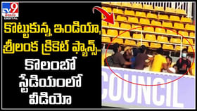 కొట్టుకున్న ఇండియా, శ్రీలంక క్రికెట్ ఫ్యాన్స్.. కొట్టుకున్న ఇండియా, శ్రీలంక క్రికెట్ ఫ్యాన్స్..