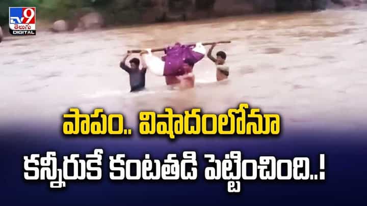 Tribals: పాపం.. విషాదంలోనూ కన్నీరుకే కంటతడి పెట్టించింది..! గిరిజనుల కష్టాలు.. Tribals: పాపం.. విషాదంలోనూ కన్నీరుకే కంటతడి పెట్టించింది..! గిరిజనుల కష్టాలు..