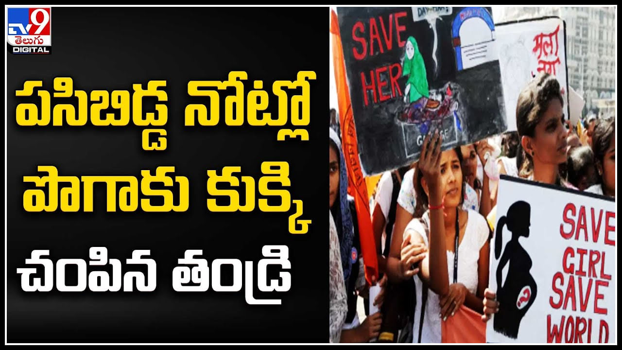 Crime: మహారాష్ట్రలో దారుణ ఘటన.. పసిబిడ్డ నోట్లో పొగాకు కుక్కి చంపిన తండ్రి..