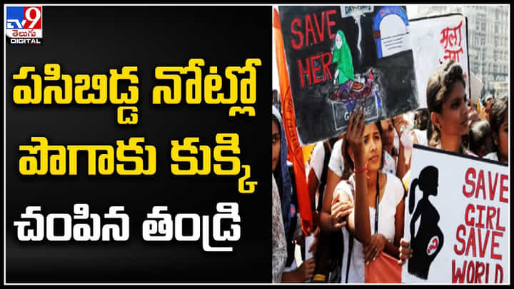 Crime: మహారాష్ట్రలో దారుణ ఘటన.. పసిబిడ్డ నోట్లో పొగాకు కుక్కి చంపిన తండ్రి.. Crime: మహారాష్ట్రలో దారుణ ఘటన.. పసిబిడ్డ నోట్లో పొగాకు కుక్కి చంపిన తండ్రి..