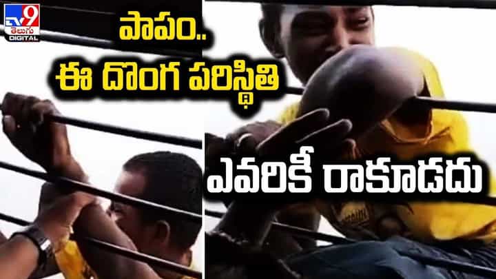 పాపం.. ఈ దొంగ పరిస్థితి ఎవరికీ రాకూడదు !! రైలు కిటికీకి వేలాడుతూ పాపం.. ఈ దొంగ పరిస్థితి ఎవరికీ రాకూడదు !! రైలు కిటికీకి వేలాడుతూ