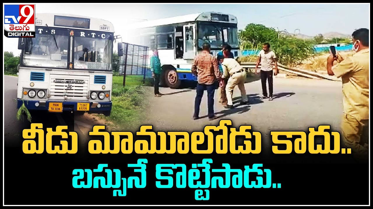 Viral: వీడు మామూలోడు కాదు.. ఆర్టీసీ బస్సునే ఎత్తుకెళ్లిన దొంగ.. వైరల్ వీడియో.