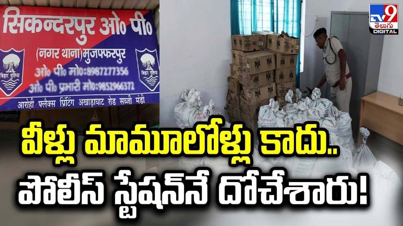 వీళ్లు మామూలోళ్లు కాదు.. పోలీస్‌ స్టేషన్‌ గోడకు కన్నం పెట్టి మద్యం చోరీ