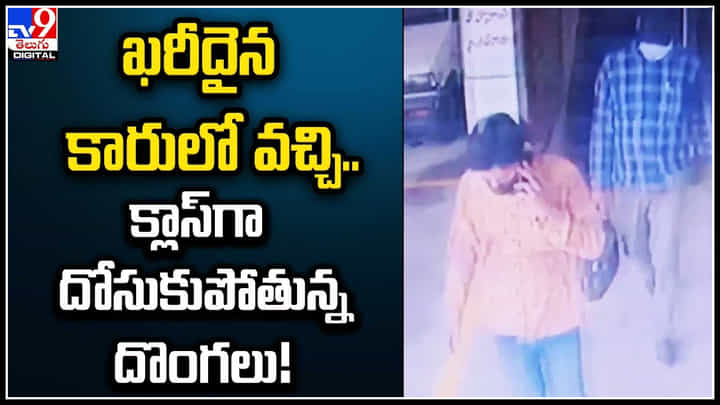 Hitech Robbery: ఖరీదైన కారులో వచ్చి.. క్లాస్గా దోసుకుపోతున్న దొంగలు..! వీడియో.. Hitech Robbery: ఖరీదైన కారులో వచ్చి.. క్లాస్గా దోసుకుపోతున్న దొంగలు..! వీడియో..