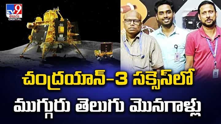 Chandrayan Scientists: చంద్రయాన్-3 సక్సెస్లో ముగ్గురు తెలుగు మొనగాళ్లు.. Chandrayan Scientists: చంద్రయాన్-3 సక్సెస్లో ముగ్గురు తెలుగు మొనగాళ్లు..