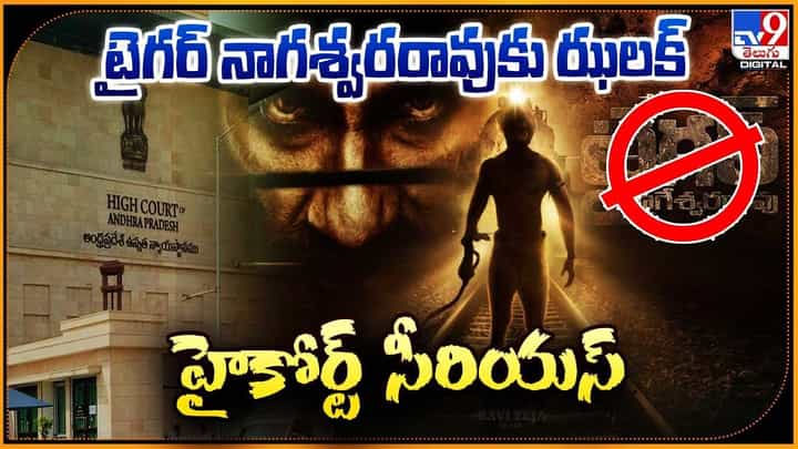 Tiger Nageswara Rao: టైగర్ నాగశ్వరరావుకు ఝలక్.. హైకోర్ట్ సీరియస్ Tiger Nageswara Rao: టైగర్ నాగశ్వరరావుకు ఝలక్.. హైకోర్ట్ సీరియస్