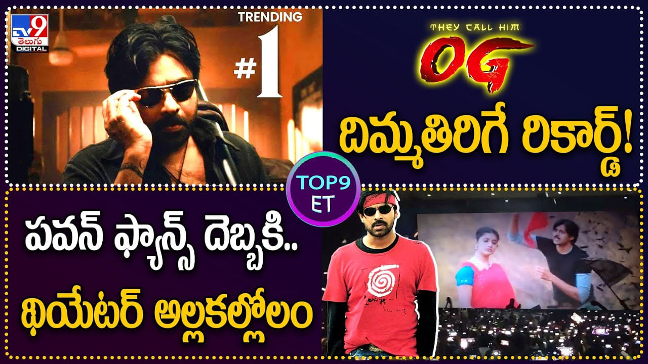 TOP 9 ET: OG వరల్డ్ రికార్డ్‌..! థియేటర్‌ను అల్లకల్లోలం చేసిన పవన్‌ ఫ్యాన్స్‌.. వీడియో.