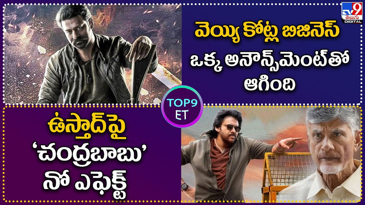 TOP 9 ET: వెయ్యి కోట్ల బిజినెస్ ఒక్క అనౌన్స్‌మెంట్‌తో ఆగింది | ఉస్తాద్‌పై 'చంద్రబాబు' నో ఎఫెక్ట్.