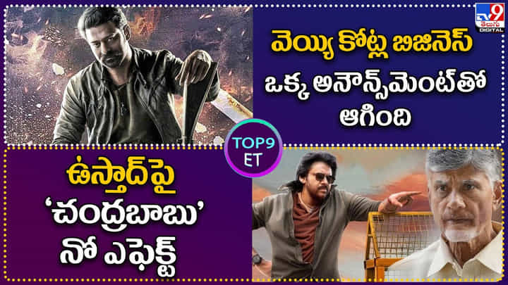 TOP 9 ET: వెయ్యి కోట్ల బిజినెస్ ఒక్క అనౌన్స్మెంట్తో ఆగింది | ఉస్తాద్పై 'చంద్రబాబు' నో ఎఫెక్ట్. TOP 9 ET: వెయ్యి కోట్ల బిజినెస్ ఒక్క అనౌన్స్మెంట్తో ఆగింది | ఉస్తాద్పై 'చంద్రబాబు' నో ఎఫెక్ట్.