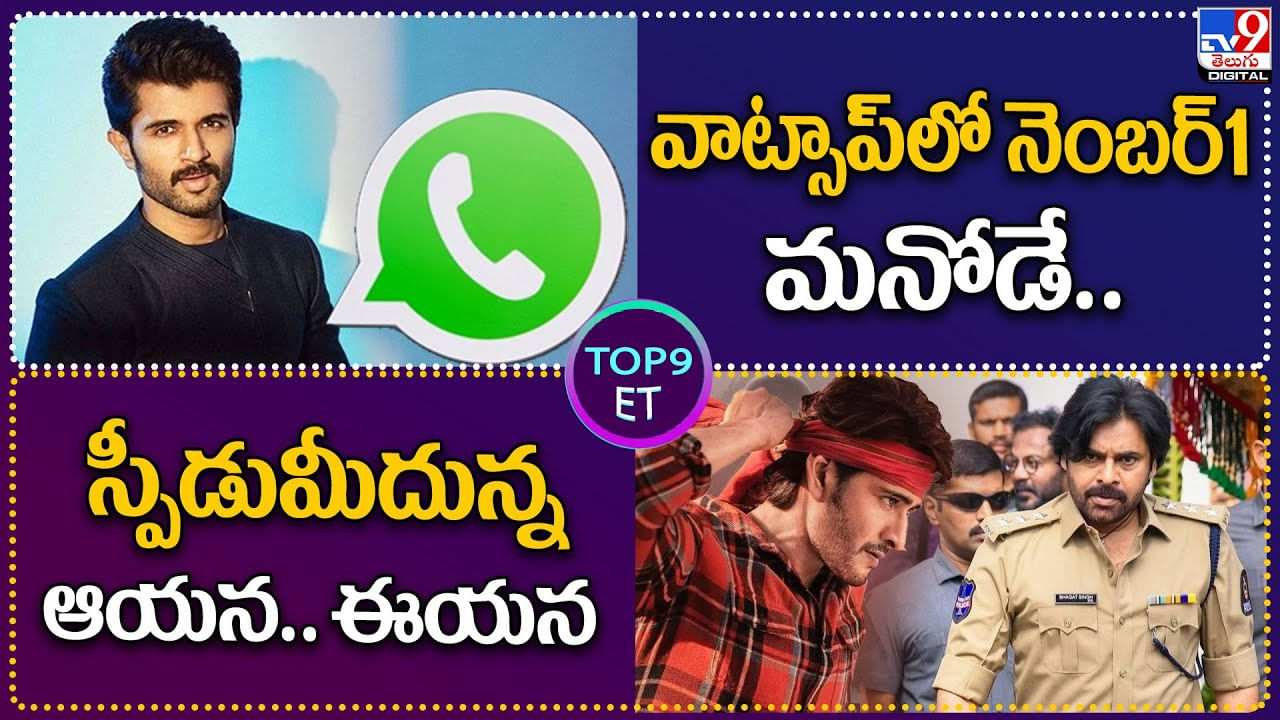 TOP 9 ET: వాట్సాప్‌లో నెంబర్ 1 మనోడే.. | స్పీడుమీదున్న ఆయన.. ఈయన..