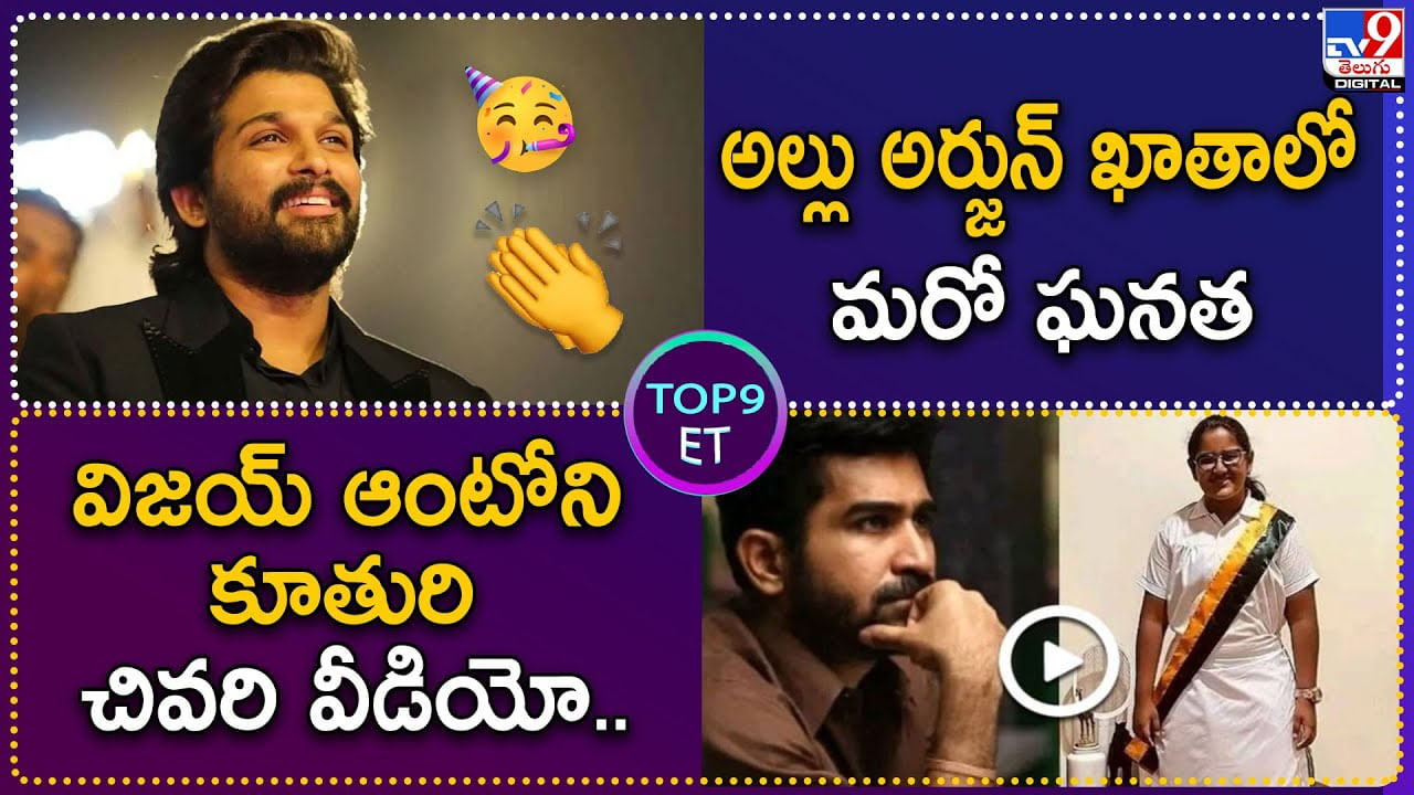 TOP 9 ET: అల్లు అర్జున్‌ ఖాతాలో మరో ఘనత.. | విజయ్‌ ఆంటోని కూతురి చివరి వీడియో.