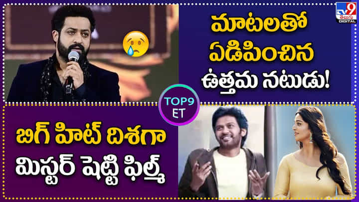 TOP 9 ET: మాటలతో ఏడిపించిన ఉత్తమ నటుడు..! బిగ్ హిట్ దిశగా మిస్టర్ షెట్టి ఫిల్మ్.. TOP 9 ET: మాటలతో ఏడిపించిన ఉత్తమ నటుడు..! బిగ్ హిట్ దిశగా మిస్టర్ షెట్టి ఫిల్మ్..