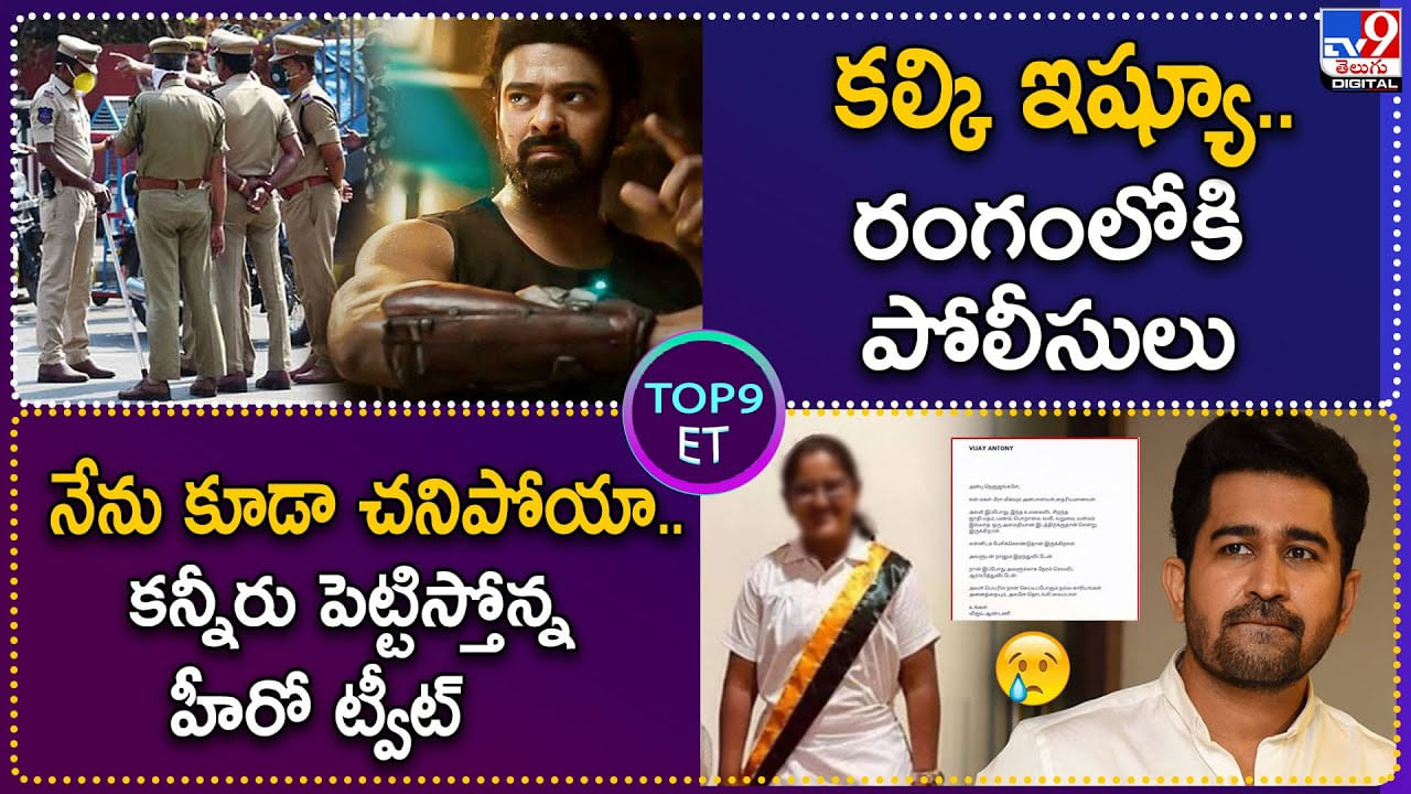 TOP 9 ET: కల్కి ఇష్యూ..రంగంలోకి పోలీసులు | 'నేను కూడా చనిపోయా' కన్నీరు పెట్టిస్తోన్న ట్వీట్.. TOP 9 ET: కల్కి ఇష్యూ..రంగంలోకి పోలీసులు | 'నేను కూడా చనిపోయా' కన్నీరు పెట్టిస్తోన్న ట్వీట్..
