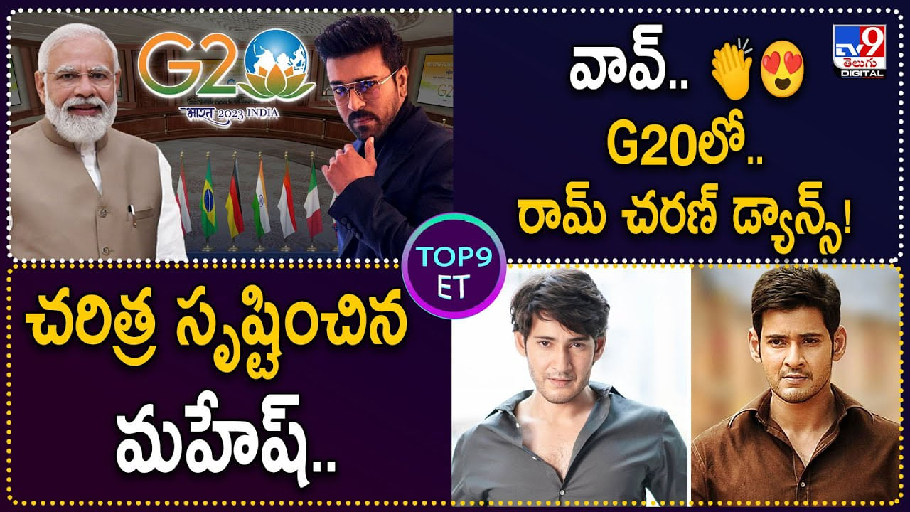 TOP9 ET New: చరిత్ర సృష్టించిన మహేష్‌.. | వావ్‌.. 👏😍G20 లో.. రామ్ చరణ్ డ్యాన్స్‌.!