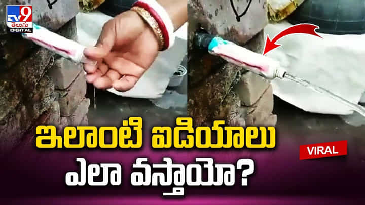 ఇలాంటి థాట్స్ ఎలా వస్తాయో !! మహిళ ఐడియాకు నెటిజన్లు ఫిదా ఇలాంటి థాట్స్ ఎలా వస్తాయో !! మహిళ ఐడియాకు నెటిజన్లు ఫిదా