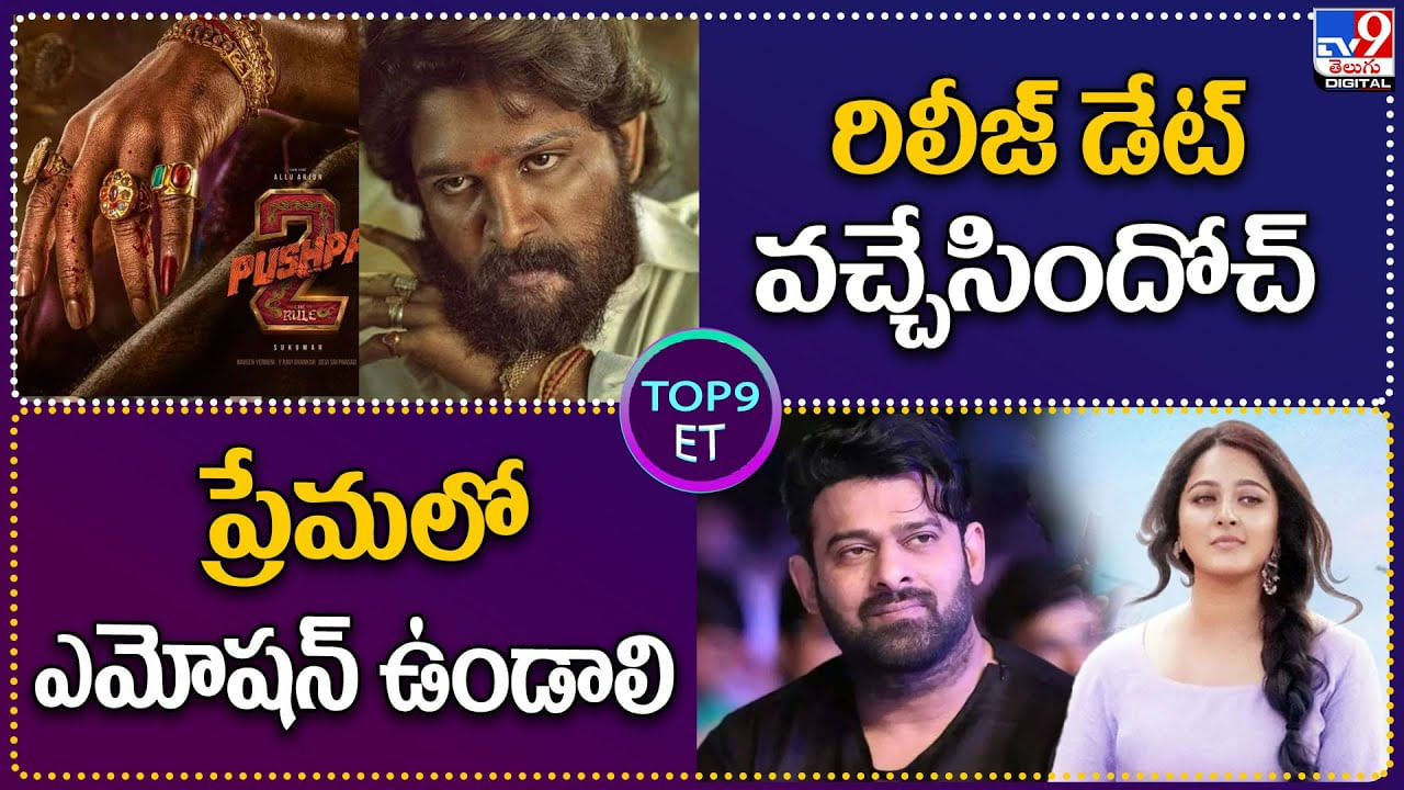 TOP 9 ET News: రిలీజ్ డేట్ వచ్చేసిందోచ్ .. | ప్రేమలో ఎమోషన్‌ ఉండాలి