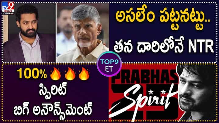 Digital TOP 9 NEWS: 100% ఇన్ఫ్లేమబుల్.. స్పిరిట్ బిగ్ అనౌన్స్మెంట్ | అసలేం పట్టనట్టు తన దారిలోనే NTR Digital TOP 9 NEWS: 100% ఇన్ఫ్లేమబుల్.. స్పిరిట్ బిగ్ అనౌన్స్మెంట్ | అసలేం పట్టనట్టు తన దారిలోనే NTR