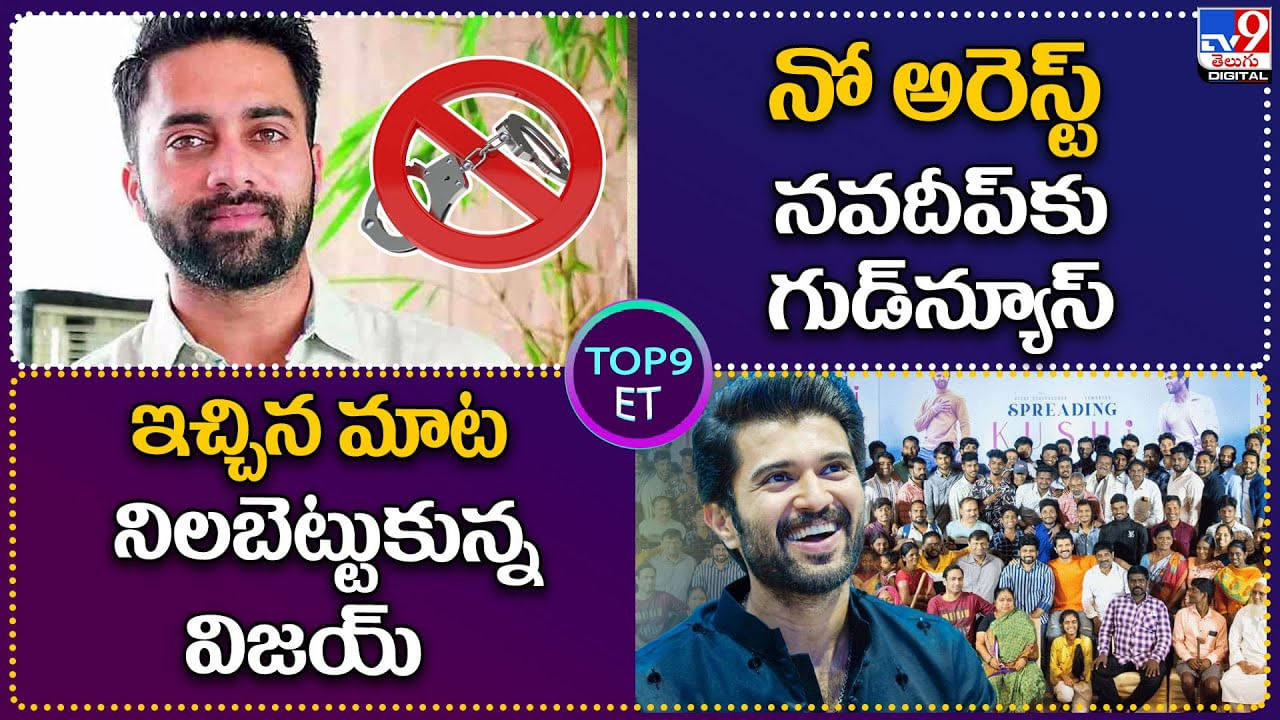 TOP 9 ET News: ఇచ్చిన మాట నిలబెట్టుకున్న విజయ్ | నో అరెస్ట్.. నవదీప్ కు గుడ్ న్యూస్