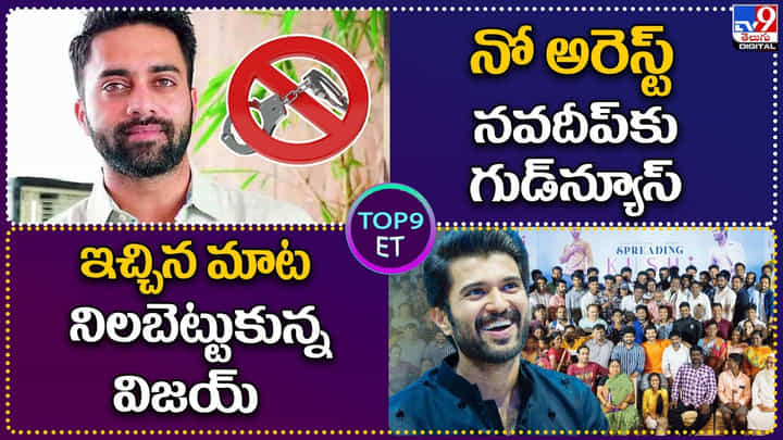 TOP 9 ET News: ఇచ్చిన మాట నిలబెట్టుకున్న విజయ్ | నో అరెస్ట్.. నవదీప్ కు గుడ్ న్యూస్ TOP 9 ET News: ఇచ్చిన మాట నిలబెట్టుకున్న విజయ్ | నో అరెస్ట్.. నవదీప్ కు గుడ్ న్యూస్