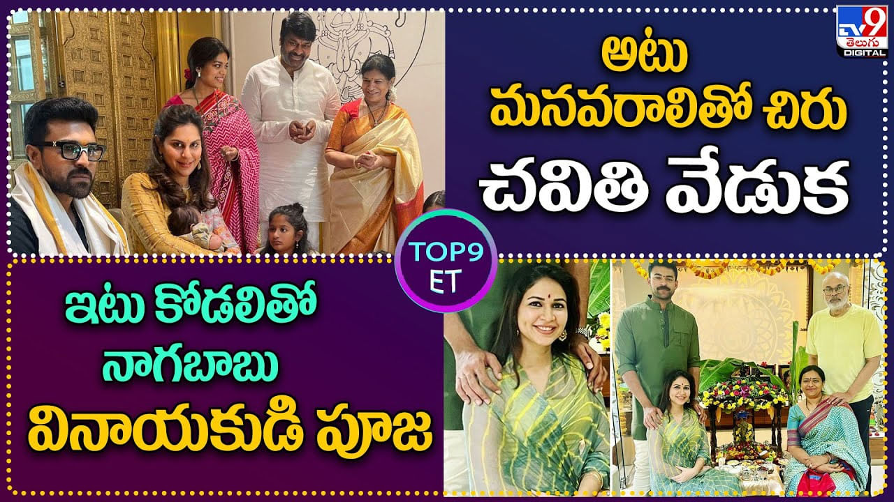 TOP 9 ET News: అటు మనవరాలితో చిరు చవితి వేడుక | ఇటు కోడలితో నాగబాబు వినాయకుడి పూజ