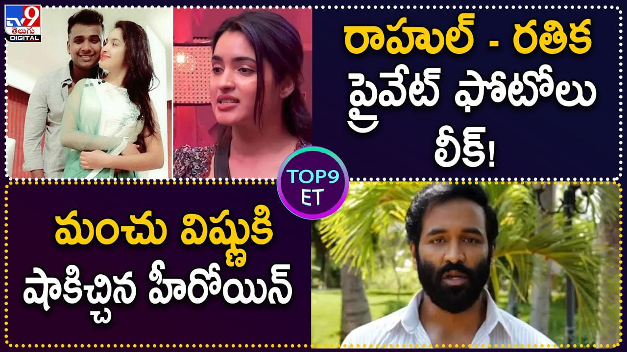 TOP 9 ET News: రాహుల్‌ , రతిక ప్రైవేట్‌ ఫోటోలు లీక్‌ | మంచు విష్ణుకి షాకిచ్చిన హీరోయిన్‌