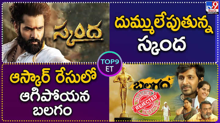 TOP 9 ET News: దుమ్ములేపుతున్న స్కంద | ఆస్కార్ రేసులో బలగం బొక్కబోర్లా TOP 9 ET News: దుమ్ములేపుతున్న స్కంద | ఆస్కార్ రేసులో బలగం బొక్కబోర్లా