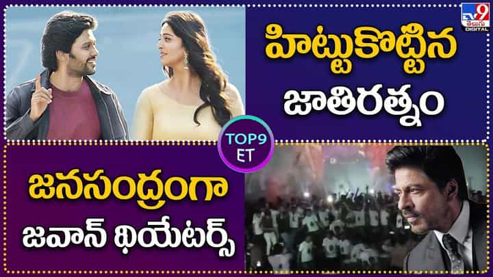 Digital TOP 9 NEWS: హిట్టుకొట్టిన జాతిరత్నం | జనసంద్రంగా జవాన్ థియేటర్స్ Digital TOP 9 NEWS: హిట్టుకొట్టిన జాతిరత్నం | జనసంద్రంగా జవాన్ థియేటర్స్